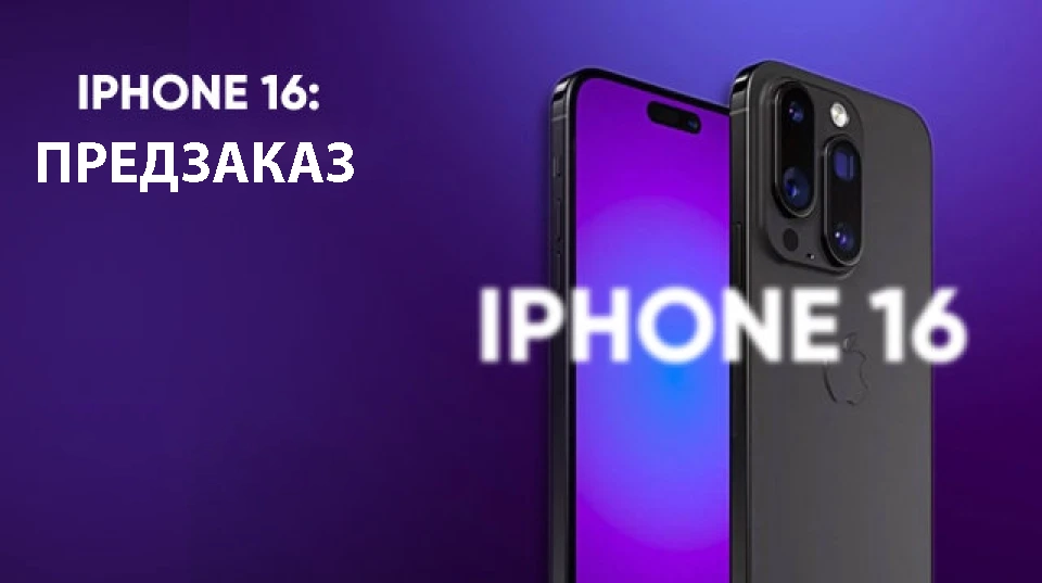 iphone 16 предзаказ